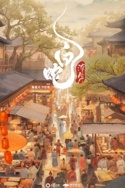White Snake: Afloat (Bai she: Fu sheng)