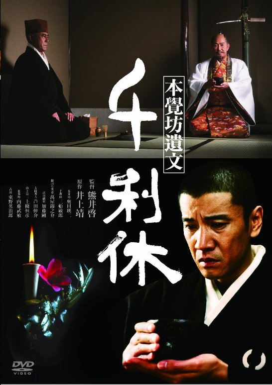 Sen no Rikyu: Honkakub&ocirc; ibun