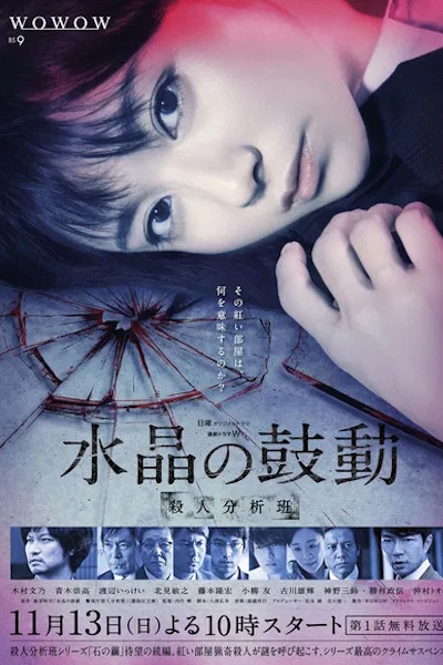 Suisho no kodo satsujin bunseki han - Season 1