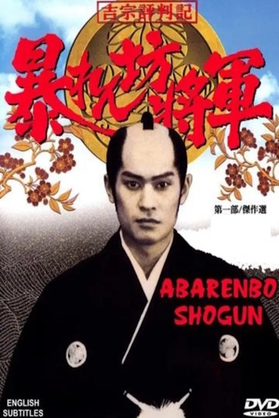 The Unfettered Shogun (Abarenbo Shogun) - Season 1