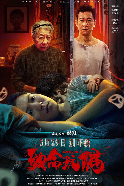 Deadly Doll (Zhi ming wan ou)