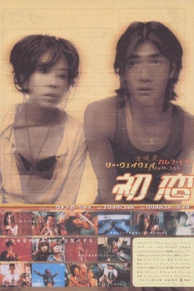 First Love: Litter on the Breeze (Choh chin luen hau dik yi yan sai gaai) [Audio: Chinese]