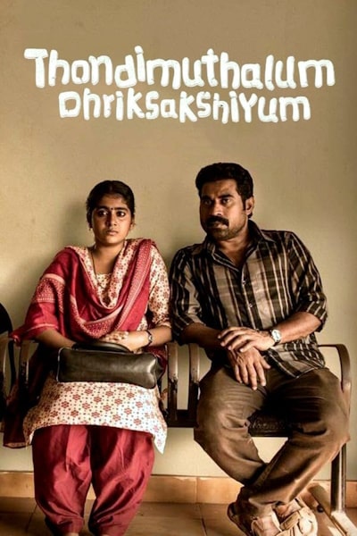 Thondi Muthalum Driksakshiyum (Thondimuthalum Dhriksakshiyum)