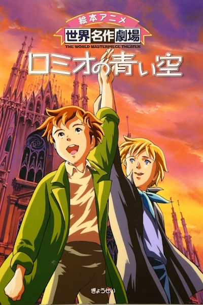 Romeo and the Black Brothers (Romio no aoi sora) - Season 1