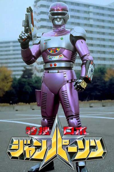 Tokusou Robo Janperson the Movie Forever my mother Operating room of love and Fire