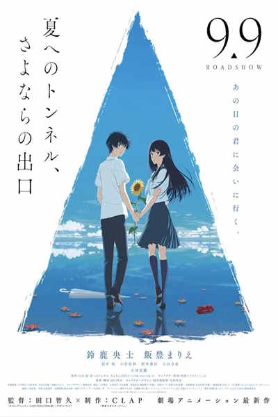 The Tunnel to Summer the Exit of Goodbyes (Natsu e no tunnel Sayonara no deguchi)