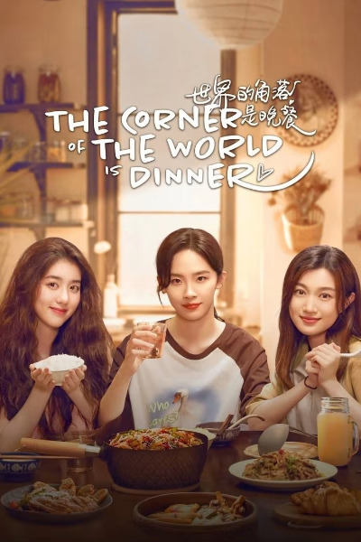 The Corner of the World Is Dinner - Season 1
