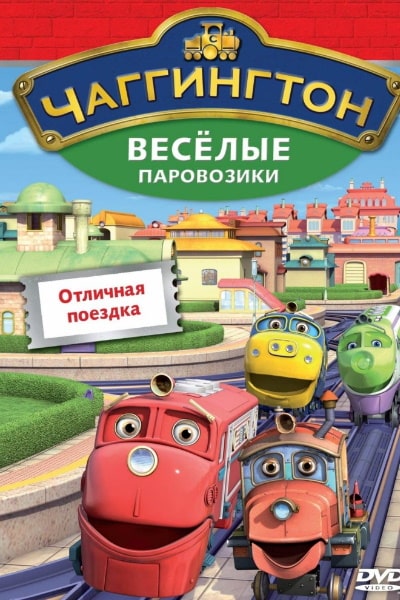 Chuggington&nbsp;- Season 5