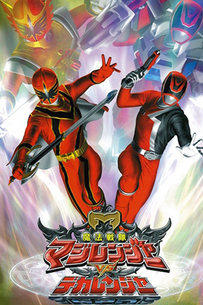 Mahou Sentai Magiranger vs Dekaranger (Mahou sentai Magirenja vs Dekaranger)