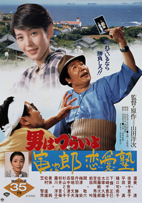 Otoko wa tsurai yo: Torajirô ren'ai juku