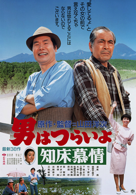 Otoko wa tsurai yo: Shiretoko bojô