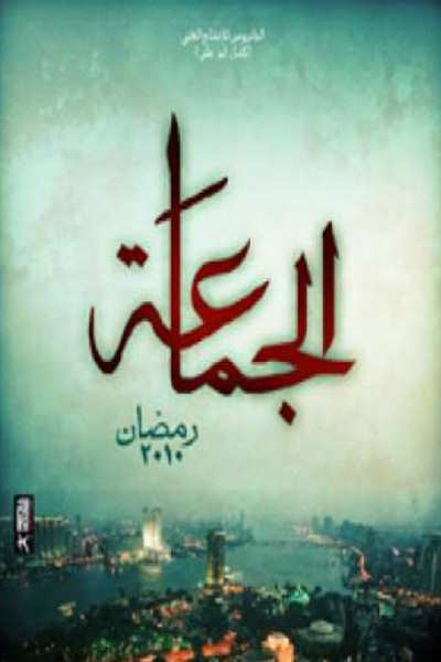 El Gamaah - Season 1