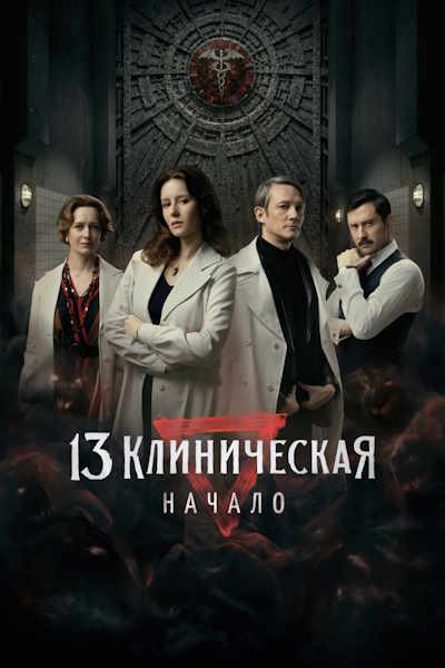 13 klinicheskaya. Nachalo - Season 1