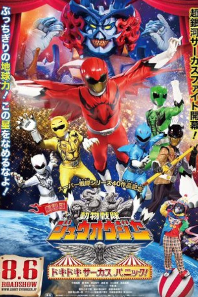 Doubutsu Sentai Zyuohger the Movie: The Heart Pounding Circus Panic
