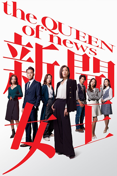 The Queen of News (Xin wen nü wang) - Season 1