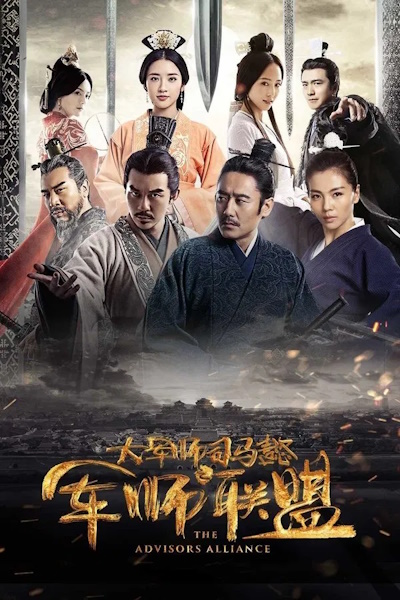 The Advisors Alliance (Da jun shi Sima Yi Jun shi lian meng) - Season 1