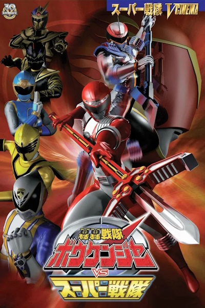 GoGo Sentai Boukenger vs Super Sentai (Gogo sentai Bokenger tai Supa Sentai)