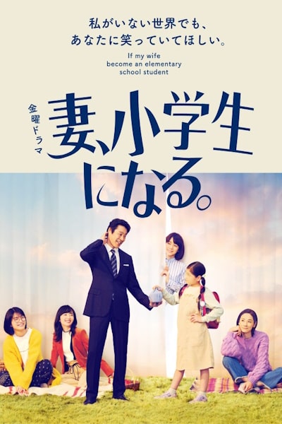 If My Wife Becomes an Elementary School Student. (Tsuma, Shogakusei ni Naru) - Season 1