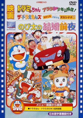Nobita no Kekkon Zenya: The night before a wedding [Sub: Eng]