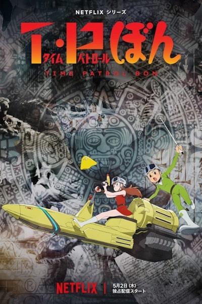 Time Patrol Bon (T. P. Bon) - Season 1