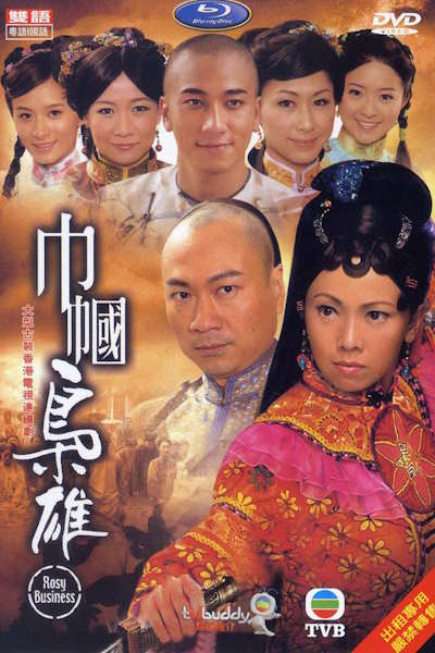 Rosy Business (Gan gwok hiu hung) - Season 1