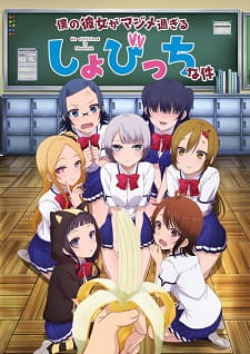 Boku no Kanojo ga Majimesugiru Sho-bitch na Ken [Audio: Eng]