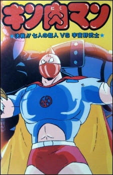 Kinnikuman: Kessen! Shichinin no Seigi Choujin vs. Uchuu Nobushi [Sub: Eng]