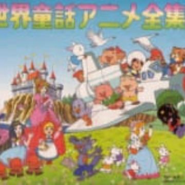 Sekai Douwa Anime Zenshuu [Sub: Eng]